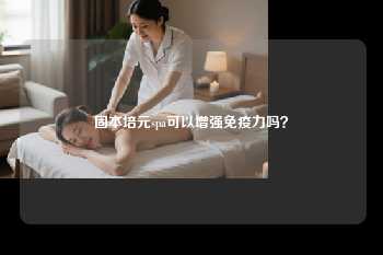 固本培元spa可以增强免疫力吗？