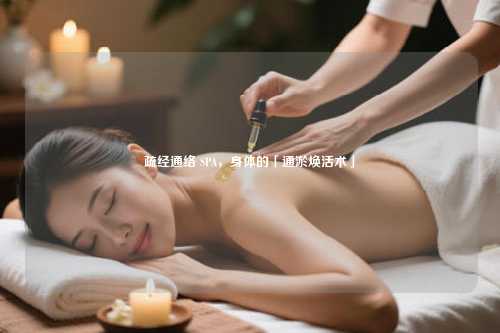 疏经通络 SPA，身体的「通淤焕活术」