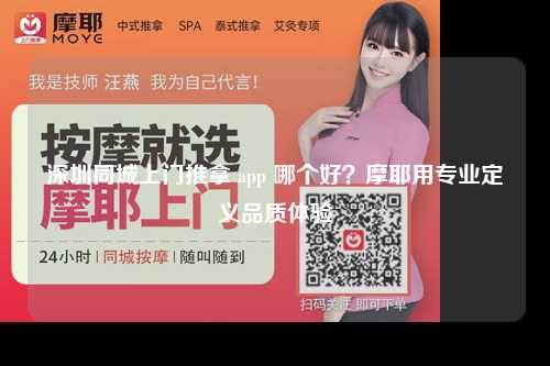 深圳同城上门推拿 app 哪个好？摩耶用专业定义品质体验
